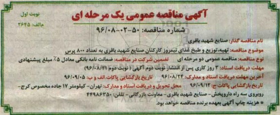 آگهی مناقصه عمومی, مناقصه  تهیه، توزیع و طبخ غذای نیمروز  کارکنان
