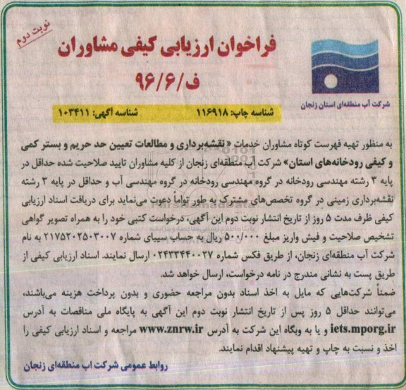 فراخوان ارزیابی کیفی مشاوران ,مناقصه  انجام خدمات نقشه برداری، مطالعات تعیین حد حریم و بستر کمی و کیفی- نوبت دوم 