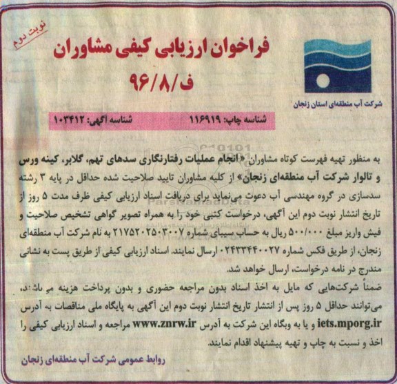 فراخوان ارزیابی کیفی مشاوران, فراخوان ارزیابی کیفی مشاوران  انجام عملیات رفتارنگاری سدهای تهم- نوبت دوم 