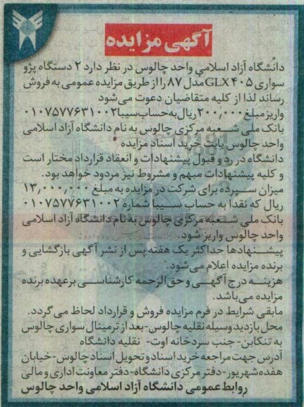 آگهی مزایده , مزایده فروش 2 دستگاه پژو سواری 405 GLX مدل 87 