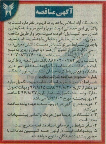 آگهی مناقصه , مناقصه واگذاری امور خدماتی (نوبت دوم) و امور مربوط به نگهداری فضای سبز
