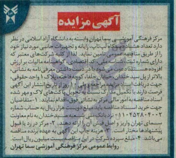 آگهی مناقصه , مناقصه تامین تعداد هشتاد دستگاه لپ تاپ ، رایانه و تجهیزات جانبی