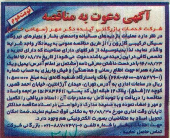 آگهی دعوت به مناقصه , مناقصه عملیات بازدیدهای سالیانه واحدهای بخار و بویلرهای نیروگاه نوبت دوم