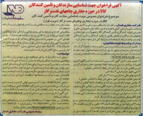 آگهی فراخوان , فراخوان جهت شناسایی سازندگان و تامین کنندگان کالا در حوزه حفاری چاههای نفت و گاز