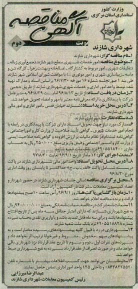 آگهی مناقصه , مناقصه امور خدمات شهری سطح شهر نوبت دوم