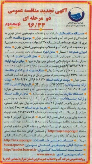 آگهی تجدید مناقصه عمومی دو مرحله ای , مناقصه تامین برق 12 حلقه چاه  - تجدید- نوبت دوم 