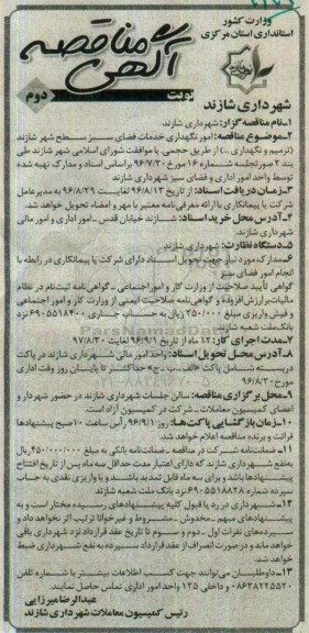 آگهی مناقصه , مناقصه امور نگهداری خدمات فضای سبز سطح شهر نوبت دوم