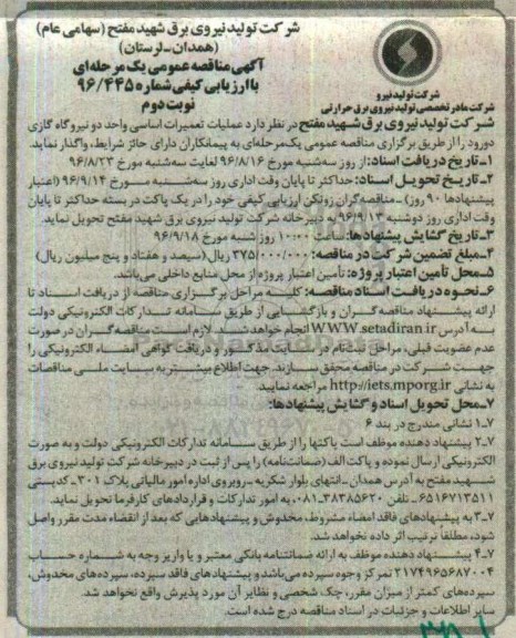 آگهی مناقصه عمومی , مناقصه عملیات تعمیرات اساسی واحد دو نیروگاه گازی نوبت دوم