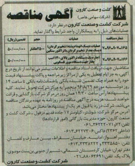 آگهی مناقصه , مناقصه عملیات دیسک انهدام پشته ، شخم برگردان ، دیسک بعداز شخم .... 