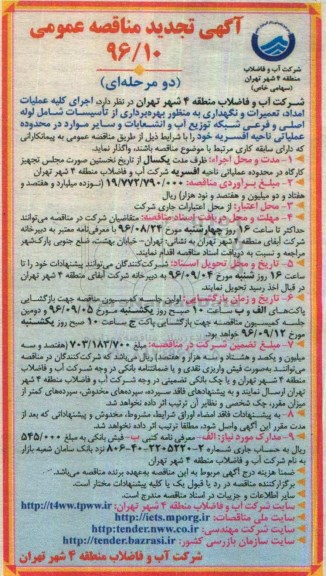 آگهی تجدید مناقصه عمومی, مناقصه  اجرای کلیه عملیات امداد، تعمیرات و نگهداری ... تجدید