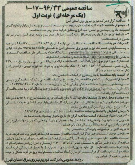 مناقصه انجام کلیه فعالیت های مربوط به توسعه، تست و بهینه سازی لوازم اندازه گیری انشعابات عادی و دیماندی...