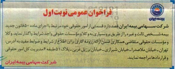 مناقصه, فراخوان عمومی واگذاری امور حقوقی به وکلا و موسسات حقوقی