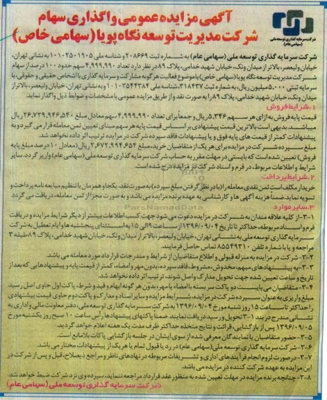 مزایده, مزایده واگذاری سهام مشارکت و سرمایه گذاری