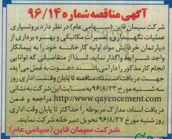 مناقصه, مناقصه عملیات نگهداری، تعمیرات مکانیکی و بهره برداری دپارتمان خردایش مواد اولیه