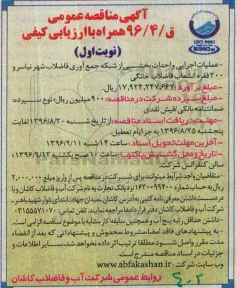 آگهی مناقصه عمومی، مناقصه عملیات اجرایی و احداث بخشی از شبکه جمع آوری فاضلاب...
