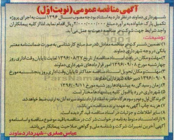 آگهی مناقصه عمومی, مناقصه اجرای پروژه تکمیل پارک خانواده
