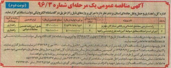 مناقصه عمومی , مناقصه راه دسترسی مجتمع خدماتی و رفاهی و راه استراحتگاه نوبت دوم 