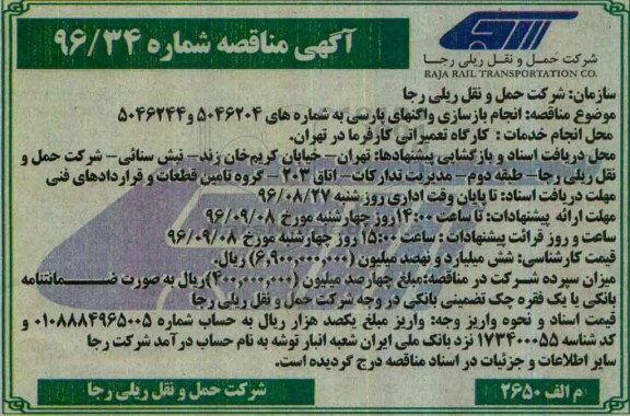 مناقصه , مناقصه انجام بازسازی واگنهای پارسی