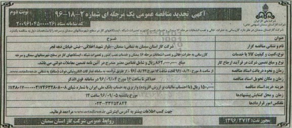 آگهی مناقصه عمومی یک مرحله ای , تجدید مناقصه گازرسانی به حفرات خالی و نصب انشعابات مرحله 16 - نوبت دوم 