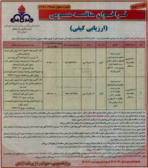 فراخوان مناقصه عمومی ارزیابی کیفی , فراخوان مناقصه اجرای عملیات مقاوم سازی، بهسازی و جمع آوری آبهای سطحی تجدید نوبت دوم