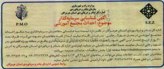 آگهی شناسایی سرمایه گذار, مناقصه احداث مجتمع  آموزشی