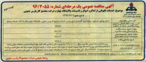 آگهی مناقصه عمومی یک مرحله ای, مناقصه  خدمات نگهبانی از اماکن، اموال و تاسیسات- نوبت دوم 