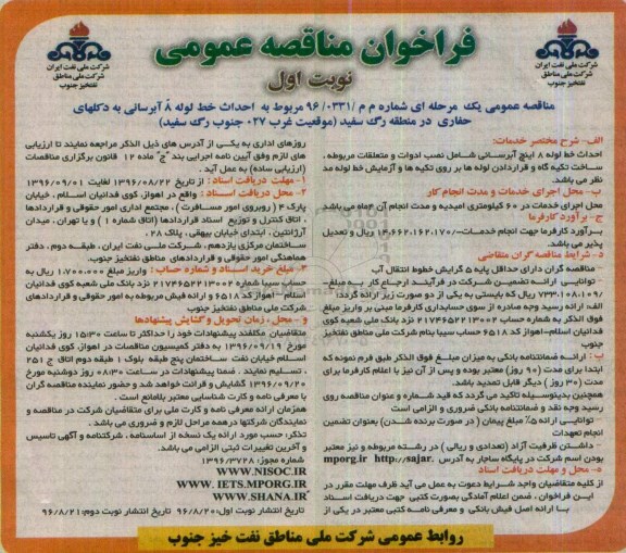 فراحوان مناقصه عمومی, مناقصه احداث خط لوله 8 اینچ آبرسانی به دکلهای حفاری