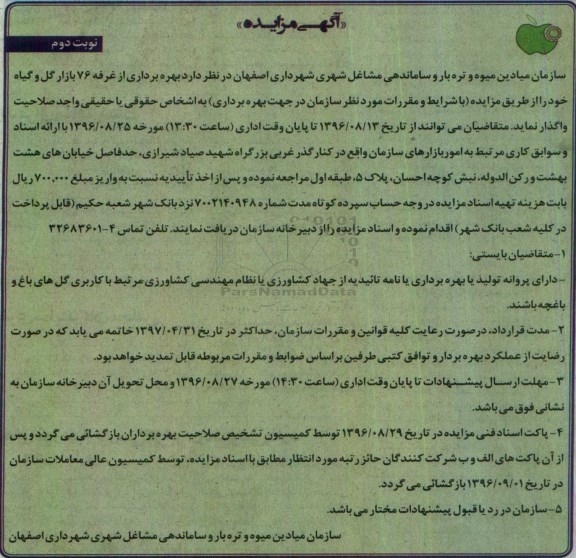 آگهی مزایده ، مزایده واگذاری بهره برداری از غرفه 76  بازار گل  - نوبت دوم 