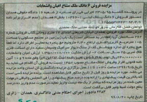 مزایده,مزایده ششدانگ پلاک ثبتی مساحت 105 متر