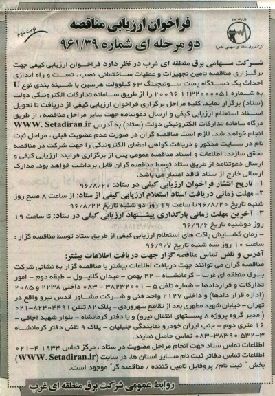 فراخوان ارزیابی مناقصه دو مرحله ای , فراخوان مناقصه تامین تجهیزات و عملیات ساختمانی، نصب، تست و راه اندازی - نوبت دوم 