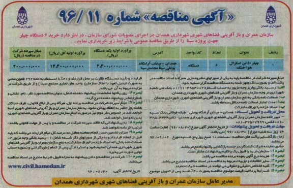 آگهی مناقصه , مناقصه خرید 6 دستگاه چیلر 