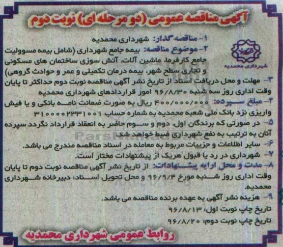 آگهی مناقصه عمومی , مناقصه بیمه جامع شهرداری نوبت دوم