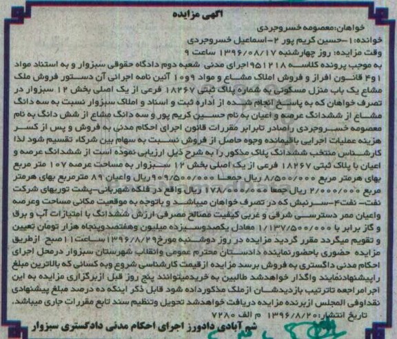 مزایده,مزایده منزل مسکونی عرصه 107 متر