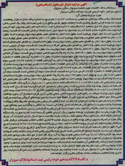 مزایده,مزایده ششدانگ آپارتمان مسکونی 108.24متر