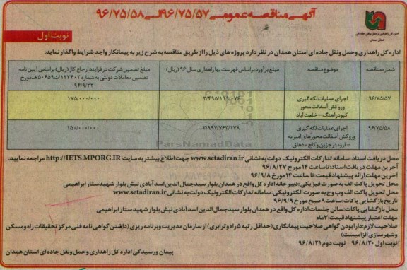 مناقصه عمومی, مناقصه اجرای عملیات لکه گیری و روکش آسفالت