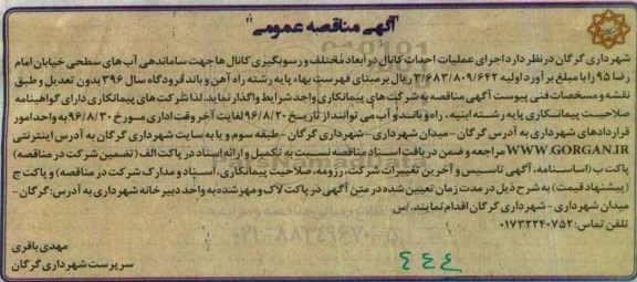 آگهی مناقصه عمومی, مناقصه اجرای عملیات احداث کانال در ابعاد مختلف و رسوبگیری کانال ها 