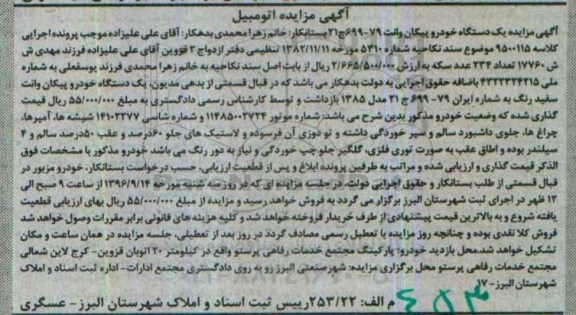 مزایده , مزایده یک دستگاه خودرو پیکان وانت مدل 85 