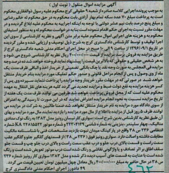 مزایده , مزایده سواری کار نیسان رونیز مدل 83 نوبت اول