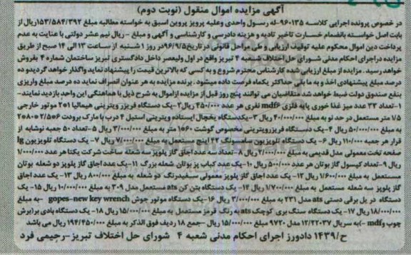 مزایده , مزایده میز غذاخوری - دستگاه فریزر ویترینی ... نوبت دوم