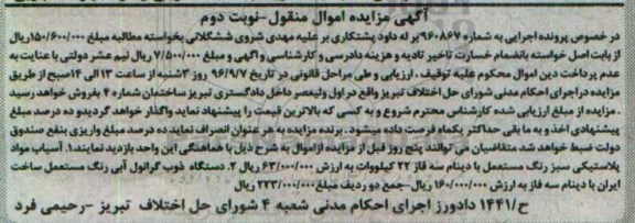 مزایده, مزایده آسیاب مواد پلاستیکی و دستگاه ذوب گرانول آبی ... نوبت دوم 96.8.20