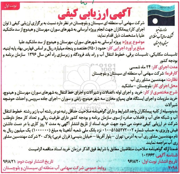 آگهی ارزیابی کیفی , ارزیابی کیفی پروژه آبرسانی به شهرها 