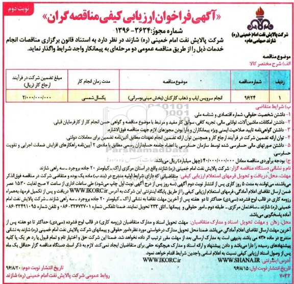 آگهی فراخوان ارزیابی کیفی مناقصه گران , مناقصه انجام سرویس ایاب و ذهاب کارکنان  نوبت دوم 