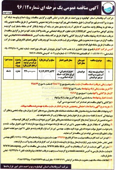 آگهی مناقصه عمومی یک مرحله ای , مناقصه اصلاح و توسعه شبکه آب نوبت دوم 