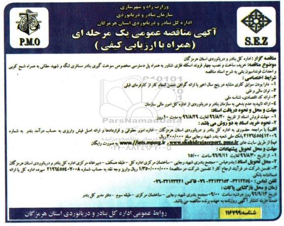 آگهی مناقصه عمومی یک مرحله ای ,  مناقصه خرید ، ساخت  نصب چهار فروند اسکله فلزی شناور ...
