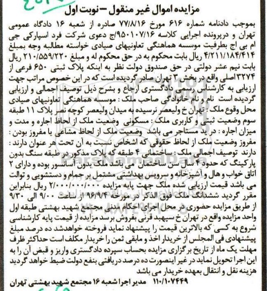 مزایده,مزایده پلاک ثبتی 650 فرعی بخش سه تهران