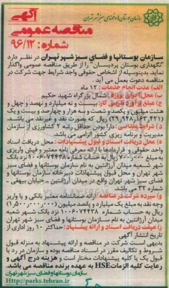 آگهی مناقصه عمومی , مناقصه نگهداری بوستان