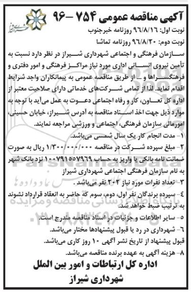 مناقصه ,مناقصه تامین نیروی انسانی اداری... نوبت دوم 