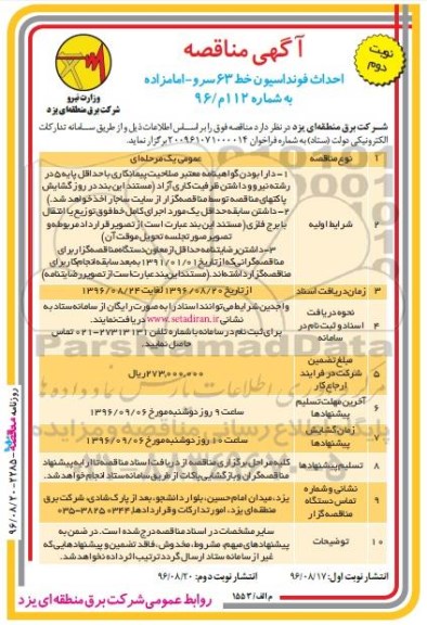 مناقصه ,مناقصه احداث فونداسیون خط 63 سرو ... نوبت دوم 