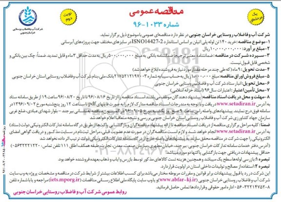 مناقصه ,مناقصه خرید 140 تن لوله پلی اتیلن ... نوبت دوم 