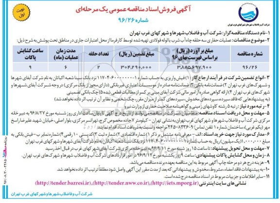 مناقصه , مناقصه عملیات حفاری 3 حلقه چاه آب شرب به روش دورانی با لوله فولادی  نوبت اول 
